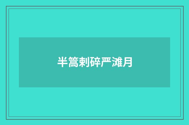 半篙剌碎严滩月