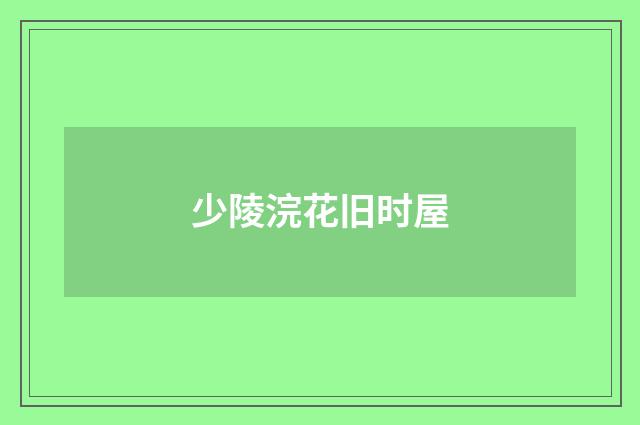 少陵浣花旧时屋