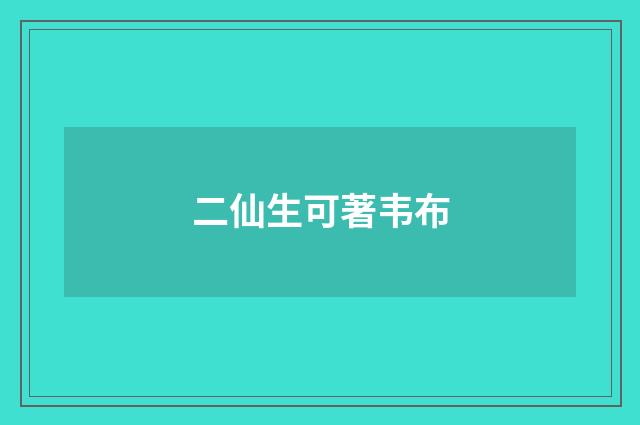 二仙生可著韦布