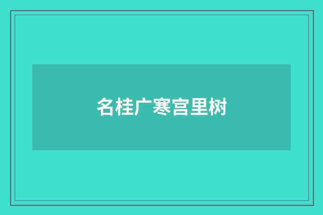 名桂广寒宫里树