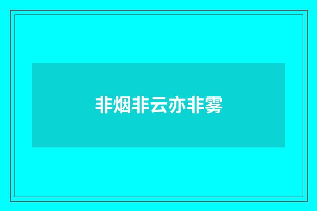 非烟非云亦非雾