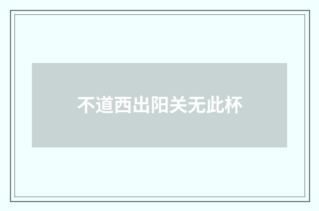 不道西出阳关无此杯