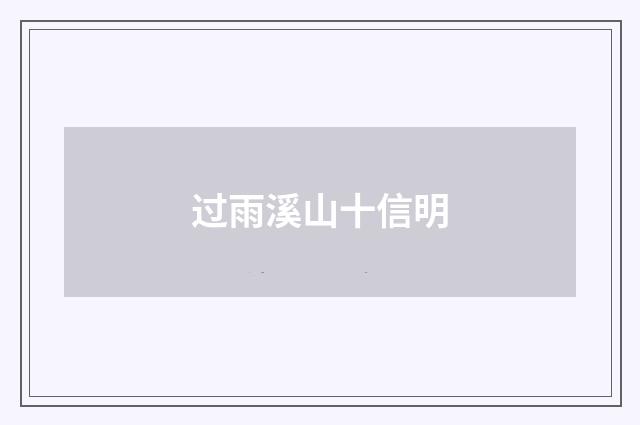 过雨溪山十信明