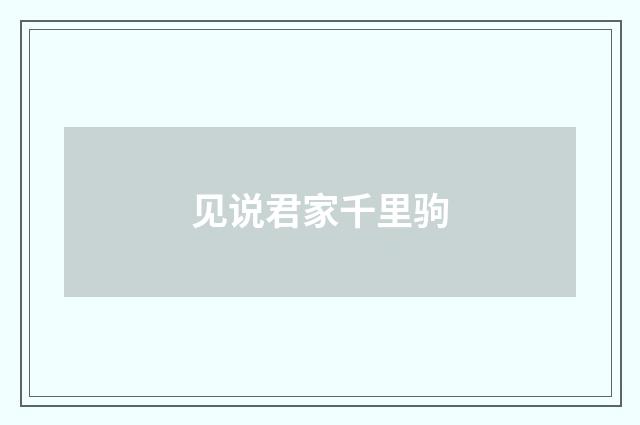 见说君家千里驹