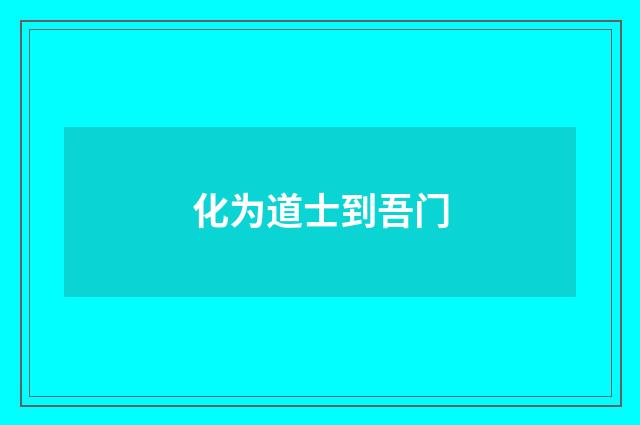 化为道士到吾门