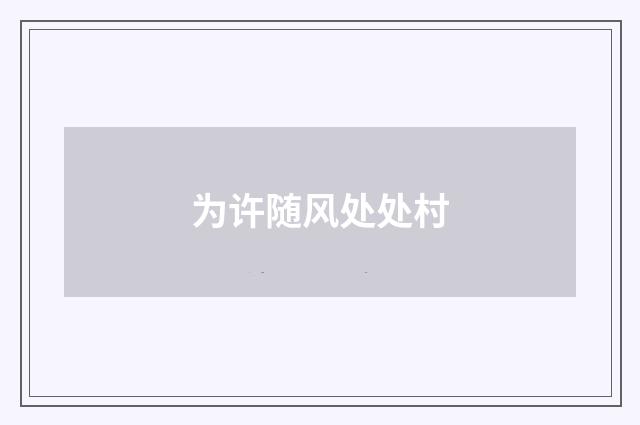 为许随风处处村