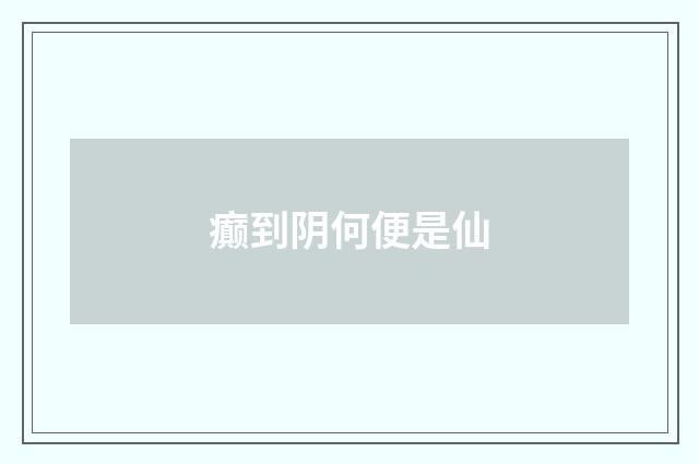 癫到阴何便是仙