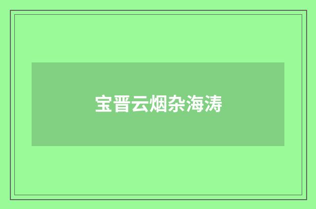 宝晋云烟杂海涛