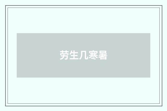 劳生几寒暑