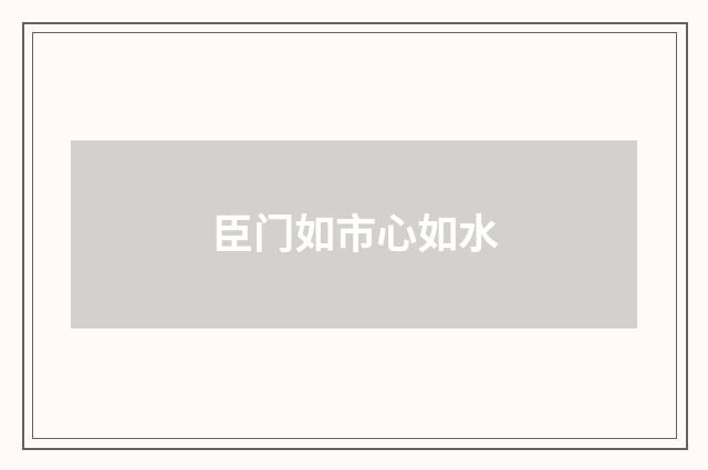 臣门如市心如水