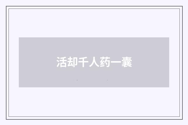 活却千人药一囊