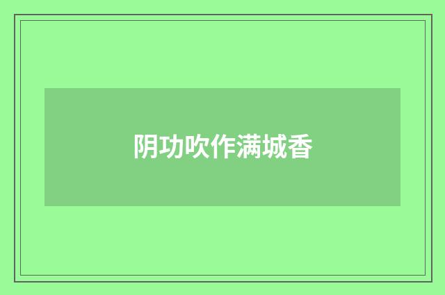 阴功吹作满城香