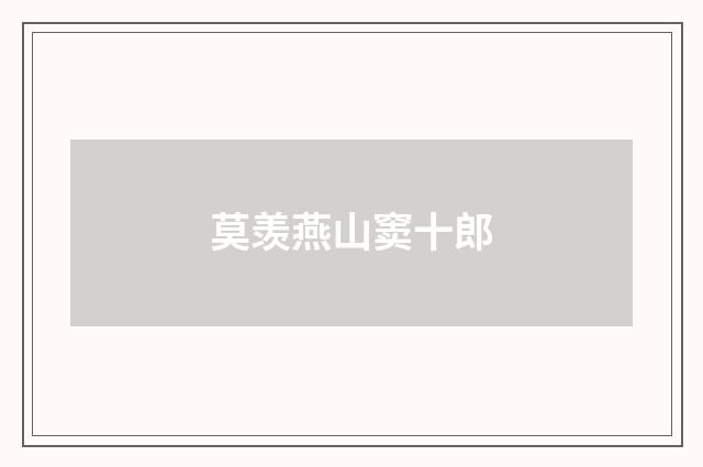 莫羡燕山窦十郎