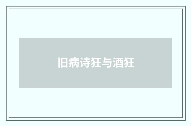 旧病诗狂与酒狂
