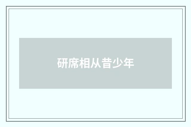 研席相从昔少年