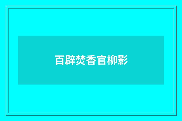 百辟焚香官柳影