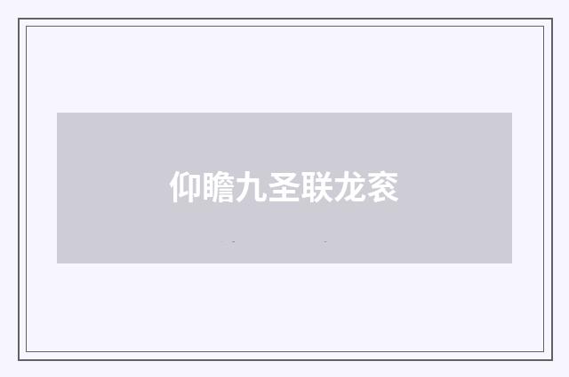 仰瞻九圣联龙衮