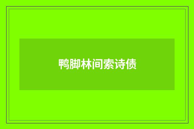 鸭脚林间索诗债