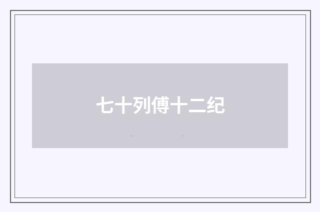七十列傅十二纪