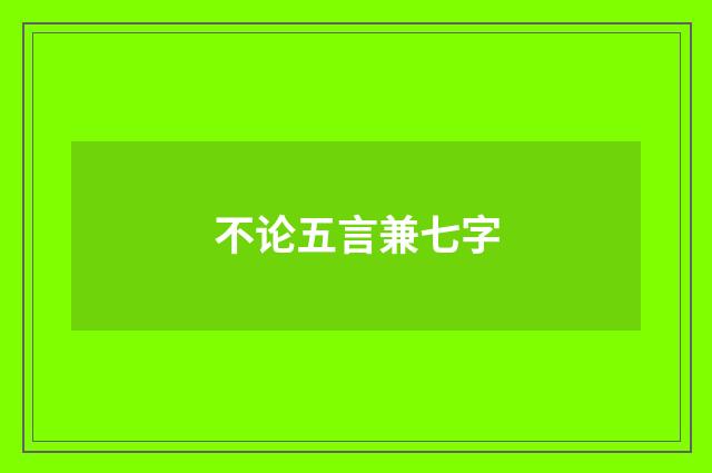 不论五言兼七字