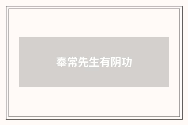 奉常先生有阴功