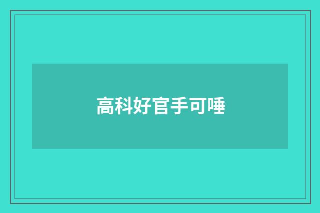 高科好官手可唾