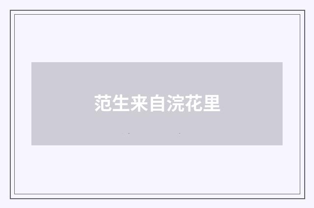 范生来自浣花里