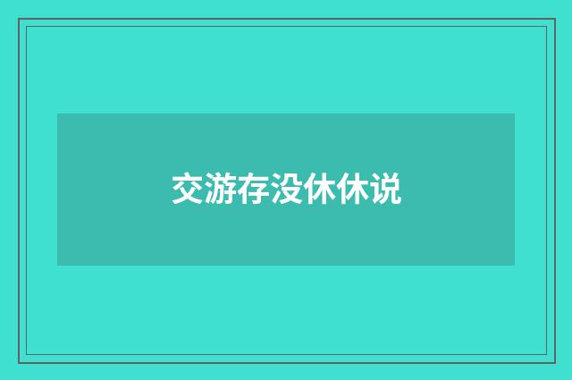 交游存没休休说