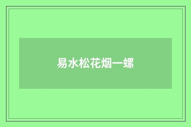 易水松花烟一螺