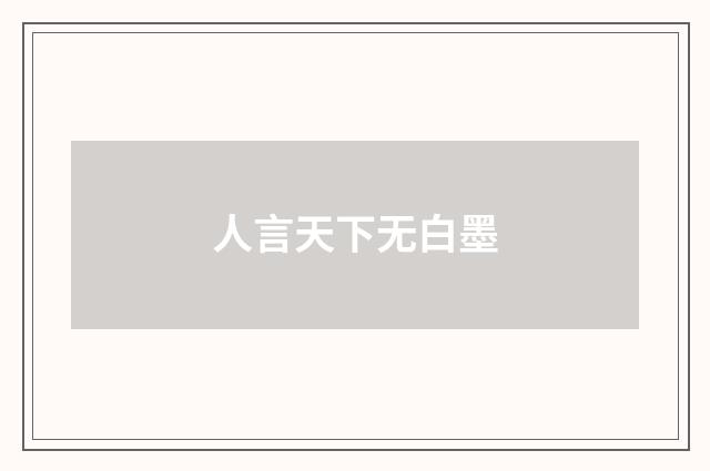 人言天下无白墨