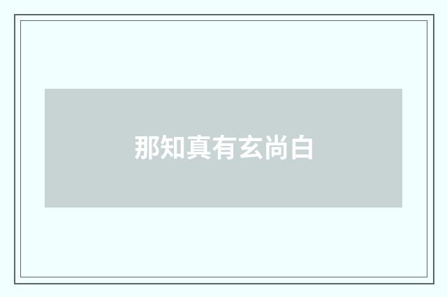 那知真有玄尚白