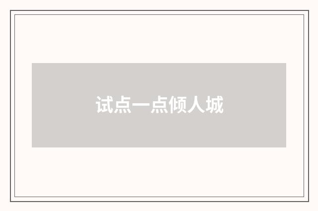 试点一点倾人城
