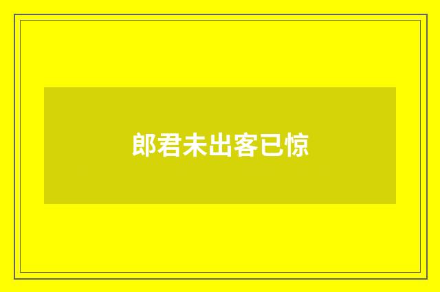 郎君未出客已惊