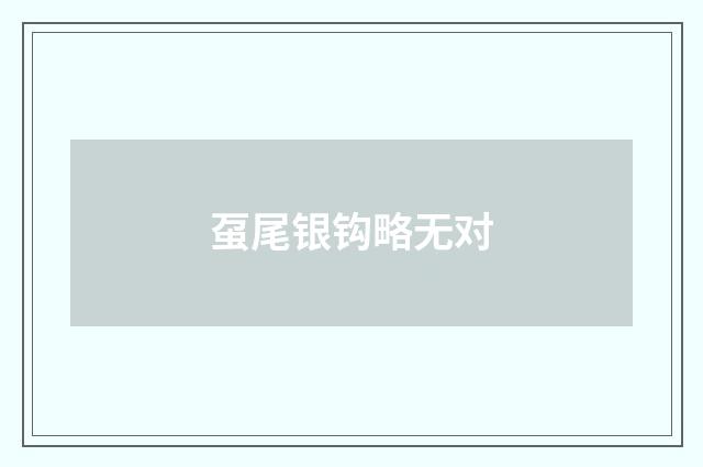 虿尾银钩略无对