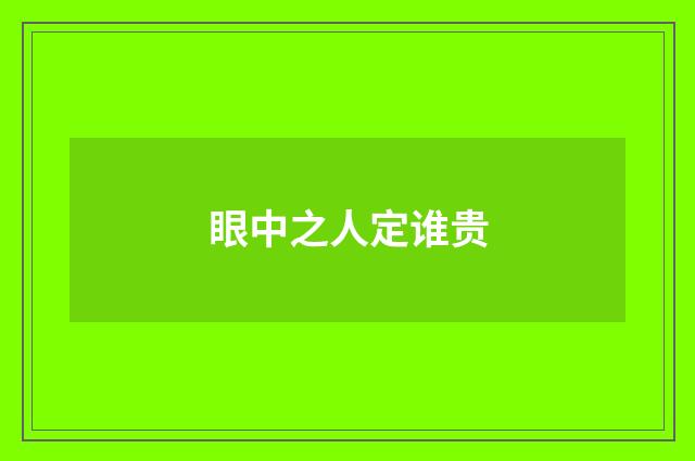 眼中之人定谁贵