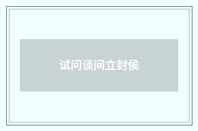 试问谈间立封侯