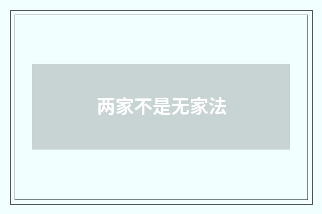 两家不是无家法