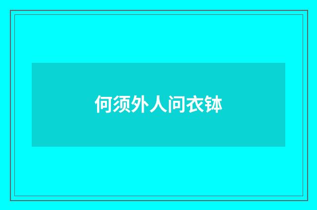何须外人问衣钵