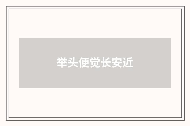 举头便觉长安近