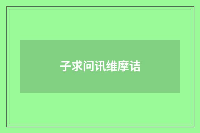 子求问讯维摩诘