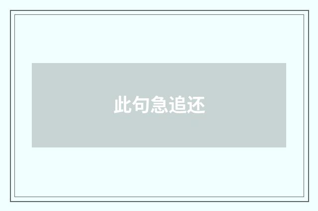 此句急追还
