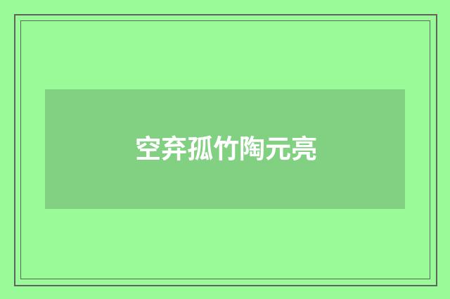 空弃孤竹陶元亮