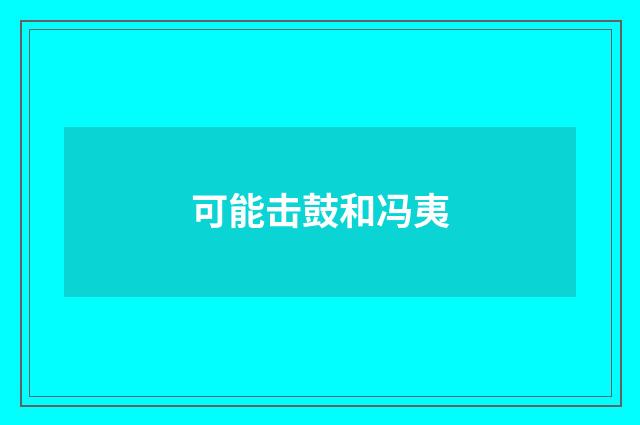可能击鼓和冯夷