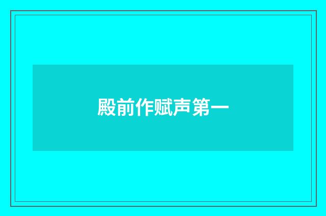 殿前作赋声第一