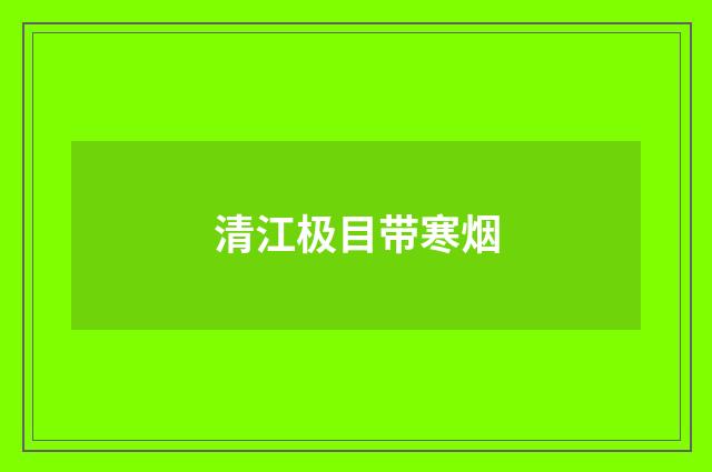 清江极目带寒烟