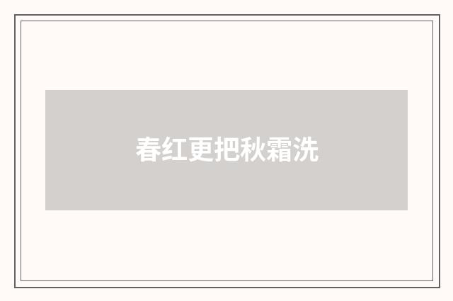春红更把秋霜洗