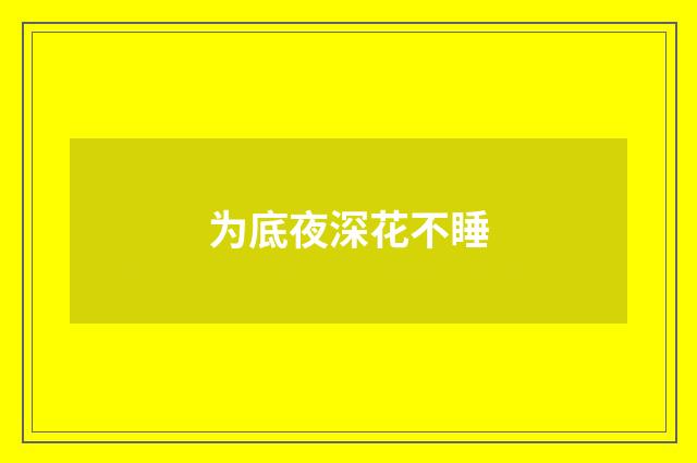 为底夜深花不睡
