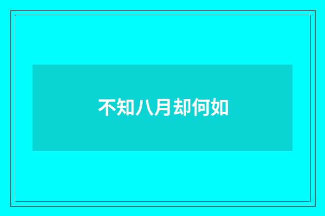 不知八月却何如
