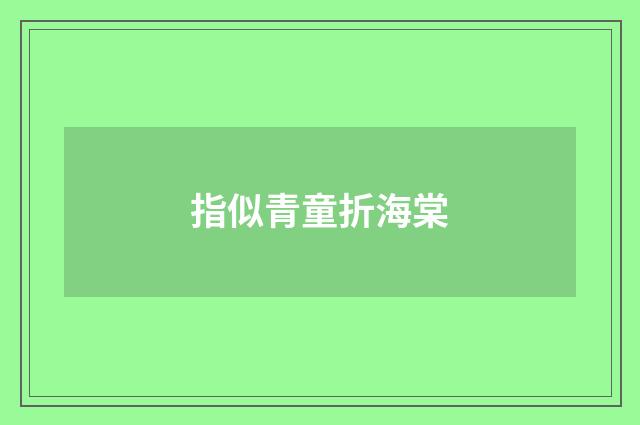指似青童折海棠