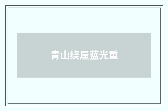 青山绕屋蓝光重